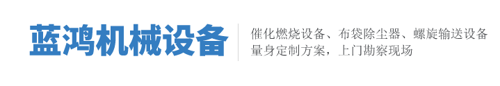 滄州藍鴻機械設(shè)備有限公司